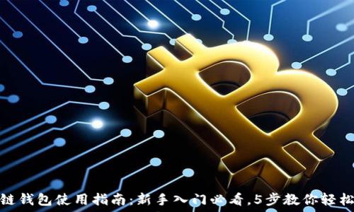 区块链钱包使用指南:新手入门必看,5步教你轻松掌握