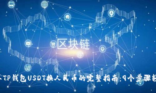 2023年TP钱包USDT换人民币的完整指南:9个步骤轻松交易