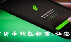2023年5大最佳数字货币钱包推荐：让您