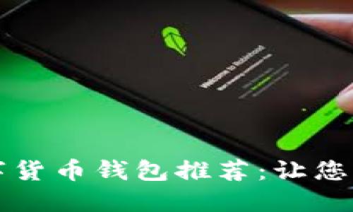 2023年5大最佳数字货币钱包推荐:让您的加密资产安全无忧