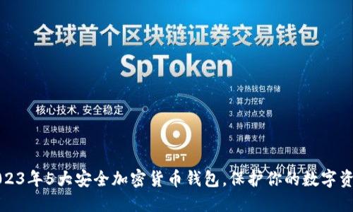 2023年5大安全加密货币钱包,保护你的数字资产