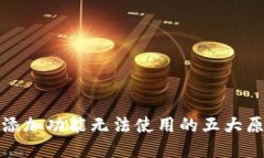 TP钱包自定义添加功能无法使用的五大