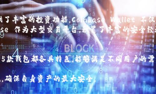   2023年最佳5款电脑版数字货币钱包推荐 / 
 guanjianci 数字货币, 钱包推荐, 电脑版钱包, 加密货币 /guanjianci 

引言
随着数字货币的迅速普及，越来越多的人开始关注如何安全地存储和管理他们的加密资产。电脑版数字货币钱包因其操作便捷和功能强大，受到了许多用户的青睐。本文将为大家推荐2023年最佳的5款电脑版数字货币钱包，并深入探讨它们的功能特点、安全性以及使用体验，帮助用户在浩瀚的虚拟货币海洋中找到最合适的工具。

1. Exodus
Exodus 是一款用户友好的数字货币钱包，支持丰富的加密资产，并以其直观的界面赢得了众多用户的喜爱。它不仅仅是一个钱包，还具备交换功能，用户可以在钱包内兑换不同的数字货币，操作简便。Exodus Wallet 还支持多人账户管理，使得团队合作时可以轻松管理共享资产。
在安全性方面，Exodus 采用了备份和恢复机制，用户可以通过12个单词的助记词进行备份，确保资产的安全。此外，该钱包也不需要任何个人信息的注册，有效保护了用户的隐私。
虽然 Exodus 提供了丰富的功能，但也有其不足之处。主要是它并非完全开源，虽然它的安全措施相对稳健，但透明度略显不足。对于那些重视开源项目的用户而言，这可能是一个考虑因素。

2. Atomic Wallet
Atomic Wallet 是一个多资产、全平台支持的钱包，用户可以在PC、手机和其他设备上方便地访问自己的资产。除了支持700多种加密货币外，Atomic Wallet 还提供去中心化交易所（DEX）的功能，允许用户在钱包内部直接进行交易。
安全性方面，Atomic Wallet 采用了非托管性质的设计，用户的私钥仅存在于本地储存，增强了安全性。用户在创建钱包时将收到一个助记词，用于恢复钱包，避免了失去资产的风险。
Atomic Wallet 也提供了用户友好的界面，适合初学者使用。然而，虽然其安全性较高，但其去中心化理念可能会让一些习惯于传统交易模式的用户感到不适应。

3. Ledger Live
如果你是一个经常交易比特币或其他主要加密货币的高级用户，Ledger Live 可能是最适合你的选择。Ledger Live 是 Ledger 硬件钱包的配套软件，为用户提供了高度安全的数字资产管理方案。通过硬件设备存储私钥，大大提高了安全性。
用户可以通过 Ledger Live 管理、交易和查看资产，只需将其硬件钱包连接至电脑。Ledger Wallet 作为加密货币安全存储的金标准，其安全性无人能及。不过，对于新手用户而言，硬件钱包的设置和使用过程可能略显复杂。

4. Trezor Suite
Trezor Suite 是另一款备受推崇的硬件钱包配套软件，提供了用户对多种加密货币的支持。Trezor 以强大的安全机制闻名，用户需要确保所连接的设备处于安全状态，以避免潜在的网络攻击。Trezor Wallet 显著的特点在于其的用户界面，适合所有用户无论是新手还是经验丰富的玩家。
Trezor Wallet 的另一个优势是支持多种货币的管理，让用户在一个平台上即可方便地管理它们的资产。然而，使用硬件钱包的用户需要格外注意硬件的丢失和损坏，购买过程需要谨慎。

5. Coinbase Wallet
对于那些已经在 Coinbase 交易所交易的用户而言，Coinbase Wallet 是一个给力的选择。它允许用户直接从其交易账户转移资产，并且提供了丰富的投资功能。Coinbase Wallet 不仅支持常见的加密资产，还支持NFTs等数字资产的存储和管理，让用户的投资组合更加多样化。
安全度方面，Coinbase Wallet 采用强大的安全措施，包括多种身份验证机制，保护用户资金的安全。尽管网络安全时常成为热门话题，Coinbase 作为大型交易平台，积累了丰富的安全经验。

总结
选择一个合适的电脑版数字货币钱包，关键在于明确自己的需求及风险承受能力。无论你是刚刚入门的新人，还是长期投资的老手，以上推荐的5款钱包都各具特色，能够满足不同用户的需求。希望这篇文章能为你提供信息，帮助你做出明智的选择，安心地管理你的数字资产。

需要注意的是，虽然这些钱包在当前的评测中表现不俗，但数字货币市场瞬息万变，用户在使用过程中应密切关注安全动态，及时更新安全措施，确保自身资产的最大安全。