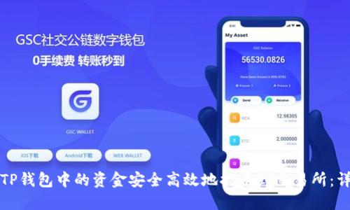 如何将宝贝狗TP钱包中的资金安全高效地提币到交易所：详尽步骤与技巧