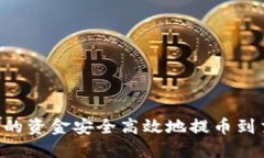 如何将宝贝狗TP钱包中的资金安全高效