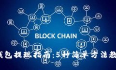 2023年TP钱包提现指南：5种简单方法教