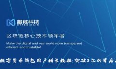 2023年数字货币钱包用户增长数据：突