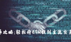 2023年TP钱包提币攻略：轻松将ETH提到主