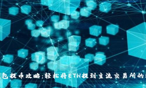 2023年TP钱包提币攻略：轻松将ETH提到主流交易所的5个简单步骤