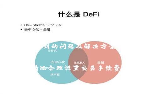 区块链提币到钱包的到账时间分析：5个关键因素影响交易速度

区块链, 提币, 钱包, 交易时间/guanjianci

区块链交易基础
区块链技术的出现为货币的交易和转移带来了全新的方式。在传统金融系统中，银行处理转账可能需要几天的时间，但通过区块链技术，特别是加密货币的引入，能够实现更快速和便捷的资金转移。然而，提币的到账时间通常受到多种因素的影响，以下是一些需要我们关注的重要方面。

区块链网络的拥堵情况
区块链网络的拥堵情况是影响提币到账时间的重要因素之一。当大量用户同时进行交易时，网络的交易数据可能会堆积，导致区块链的处理速度下降。因此，如果在高峰期进行提币操作，可能会面临更长的到账等待时间。一些区块链网络，尤其是比特币，以太坊等，常常在什么时段出现拥堵，用户可通过观察网络状态预判交易到账的时间。

交易手续费的设置
在区块链上进行交易时，用户往往需要设置交易手续费。手续费越高，矿工通常会更优先处理这笔交易。相对于支付较低手续费的交易，高手续费交易更有可能在短时间内被确认。因此，若想加快提币到账，选择合适的手续费也是一个明智之举。在一些交易所，支付更高手续费的用户，有时还会获得优先处理的服务。

区块链钱包的选择
不同的钱包在提币到账时间上可能存在差异。某些钱包会利用更多资源以加快交易确认速度，而另一些钱包则可能会因为安全设置或其他原因导致到账时间变长。此外，冷热钱包的选择也会影响到账时间。热钱包相对较快，但安全性稍弱；冷钱包安全性更高，但相应的提币时间可能更长。选择适合自己需求的钱包类型可以有效避免不必要的等待时间。

区块链的安全验证过程
为了确保交易的安全性，区块链会经过一系列复杂的验证过程。当提币申请被提出后，系统需要对用户的身份进行验证，以防止欺诈行为。在某些情况下，如果系统检测到异常交易，可能会进一步延长这一验证过程，导致提币到账时间的增长。因此，确保账户安全，增强认证机制是十分必要的。

不同平台的处理规则
各大加密货币交易平台在提币流程和规则上也有所不同。一些平台可能在提币请求提交后立即处理，而另一些平台则根据特定的时间窗口进行处理。了解所使用平台的提币政策、工作时间以及处理周期，有助于用户合理预期到账时间。此外，某些平台在提币高峰期还可能设定排队制度，进一步影响到账速度。

真实体验和用户反馈
为了更全面地了解提币到账时间的实际情况，参考各大社区和论坛中的用户反馈也是一种有效的方式。在这些平台上，用户会分享他们的提币经历，包括到账时间、遇到的问题及解决方案。这不仅可以帮助新手用户规避潜在的风险，从中获取经验教训，还能够对日后提币流程有更清晰的认识。

总结与建议
区块链提币到账时间并没有一个绝对的标准，而是受到多种因素的综合影响。如果希望加快提币到账速度，用户不仅要选择合适的钱包和交易平台，还需根据实际情况合理设置交易手续费，并在网络冷静期进行交易。同时，保持对网络状态和交易平台规则的关注，以更好地把握提币的时机。

随着区块链技术的不断发展，未来在提币到账速度上可能会有更多的改进和。作为用户，我们也应当与时俱进，灵活应对不断变化的环境。