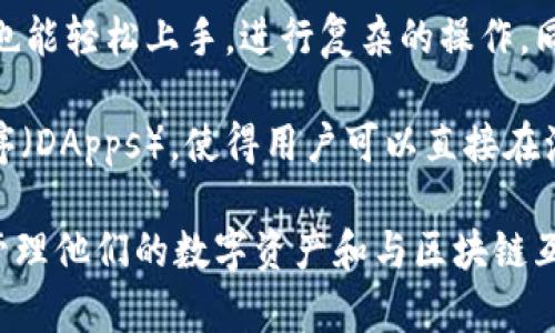 TP钱包浏览器（TP Wallet Browser）是一种方便用户管理加密货币和智能合约的工具。它通常与数字货币钱包紧密结合，旨在提升用户的区块链体验。其主要功能包括：

1. **操作简便**：用户可以通过TP钱包浏览器直接与区块链网络互动，进行转账、查询余额和管理资产，提升了操作的便捷性。
   
2. **支持多种区块链**：TP钱包浏览器可以兼容多种主流区块链网络，例如以太坊、波场等，使用户能够在一个平台上管理不同类型的数字资产。

3. **安全性高**：TP钱包浏览器通常采用高标准的加密技术，为用户的资产提供安全保障，降低被攻击的风险。

4. **用户友好的界面**：浏览器的界面设计注重用户体验，即使是新手也能轻松上手，进行复杂的操作。同时，它通常还提供有用的提示和指导，帮助用户更好地了解区块链世界。

5. **DApp支持**：TP钱包浏览器能够浏览和使用各种去中心化应用程序（DApps），使得用户可以直接在浏览器中享受区块链技术带来的服务。

总体来说，TP钱包浏览器为用户提供了一种高效、安全和便捷的方式来管理他们的数字资产和与区块链互动。