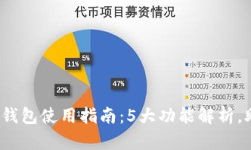 2023年吉泰数字钱包使用指南:5大功能解析,助您轻松管理资产