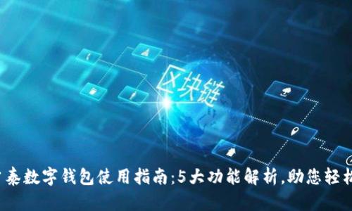 2023年吉泰数字钱包使用指南:5大功能解析,助您轻松管理资产