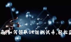 2023年最新指南：如何领取OK链测试币，