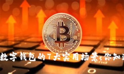 杭州数字钱包的7大实用场景，你知道吗？