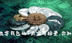 杭州数字钱包的7大实用场景，你知道