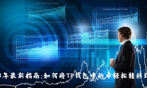 2023年最新指南：如何将TP钱包中的币轻松转移到火币