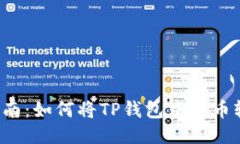 2023年最新指南：如何将TP钱包中的币轻