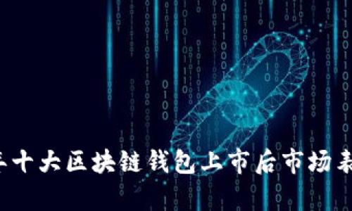2023年十大区块链钱包上市后市场表现分析