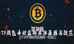 揭秘TP钱包币被盗的具体原因与防范措