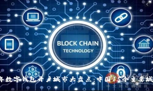 2023年数字钱包开户城市大盘点:中国15个主要城市指南