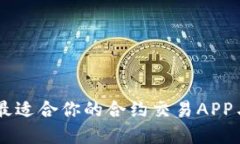 2023年终极指南：选择最适合你的合约