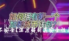 TP钱包安不安全？深度解析其安全性与