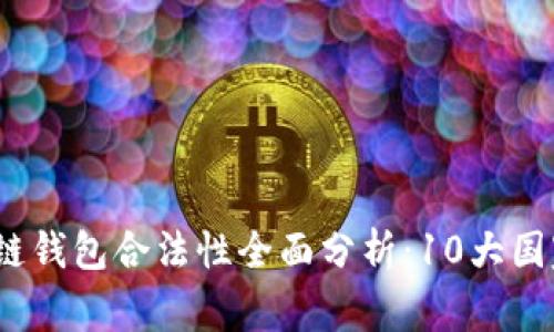 2023年区块链钱包合法性全面分析:10大国家的政策解读