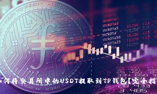 如何将交易所中的USDT提取到TP钱包？完全指南