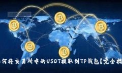 如何将交易所中的USDT提取到TP钱包？完