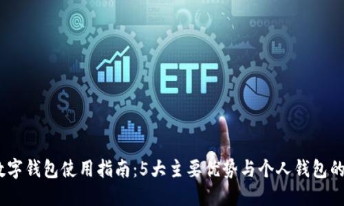 2023年数字钱包使用指南：5大主要优势与个人钱包的完美结合