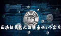 设置区块链钱包无法转币的8个实用技