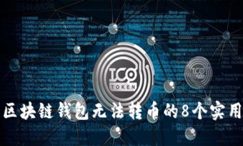 设置区块链钱包无法转币的8个实用技巧