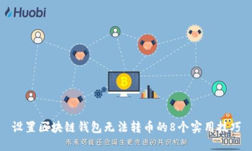 设置区块链钱包无法转币的8个实用技巧
