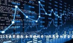 2023年最新指南：如何顺利将TP钱包中的