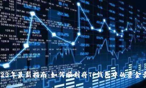 2023年最新指南:如何顺利将TP钱包中的资金卖出