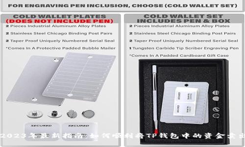 2023年最新指南:如何顺利将TP钱包中的资金卖出