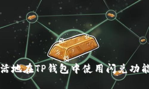 TP钱包闪兑使用指南：快速兑换加密货币的7个步骤

TP钱包, 闪兑, 加密货币, 兑换/guanjianci

什么是TP钱包？
TP钱包，简称Trust Wallet，是一种便携式的数字资产钱包。它支持多种类型的加密货币，包括以太坊及其多种ERC20代币。随着区块链技术的兴起和普及，TP钱包越来越受到用户的青睐，因为它不仅安全、易用，还有着良好的用户体验。

闪兑功能介绍
在TP钱包中，闪兑是一项非常实用的功能。用户可以利用闪兑功能快速将一种加密货币兑换成另一种，而无需通过中心化交易所。这种方式非常适合那些需要快速交易或对市场行情比较敏感的用户。

TP钱包闪兑的优势
TP钱包的闪兑功能有诸多优点。首先，用户可以在手机上随时随地完成闪兑，不再受限于计算机或交易所的操作。其次，闪兑过程简单快捷，通常只需几分钟即可完成交易。此外，TP钱包作为去中心化的钱包，可以让用户保有对自己资产的完全控制，降低了交易风险。

如何使用TP钱包进行闪兑？
接下来将详细介绍如何在TP钱包中进行闪兑。以下是简单的操作步骤：

步骤一：下载并安装TP钱包
首先，确保你的手机上已经下载安装了TP钱包。可以在App Store或Google Play上搜索“TP Wallet”并下载。安装完成后，打开应用程序。如果你是第一次使用TP钱包，可能需要创建一个钱包账户或者导入已有钱包。

步骤二：添加并管理你的资产
在TP钱包中，点击“资产”标签，可以看到当前支持的多种加密货币。若要用闪兑功能，首先确保你已有足够的资产。例如，如果你打算兑换ETH为BTC，那么你的TP钱包中需要有ETH。同时，了解每种资产的转账成本和兑换手续费，有助于你更好地管理资金。

步骤三：选择闪兑功能
在主页中寻找“闪兑”或“兑换”选项，点击进入后会看到支持的货币种类。在此界面中，你可以选择想要兑换的货币对。如果想将ETH换成BTC，选择ETH为基础货币并设置想要兑换的数量。

步骤四：确认交易信息
在进行闪兑前，TP钱包会显示当前的汇率和交易费用，确保做好确认，并仔细核对所选货币与数量。此时，再次确认自己是否愿意以当前汇率进行交易。如果一切都没问题，点击确认按钮，进入下一步。

步骤五：等待交易完成
一旦确认交易，TP钱包会自动处理闪兑请求，这通常只需几分钟的时间。在此期间，请耐心等待，不要关闭应用或进行其他操作。你仍可以查看交易状态，通常会有进度指示通知交易是否成功。

步骤六：查看资产变化
交易完成后，返回“资产”页面，刷新页面即可查看到账余额。如果兑换过程顺利，新的资产会实时更新到你的钱包中。而如果交易未成功，TP钱包通常会给出相关提示，帮助用户进行下一步的操作。

步骤七：注意保护安全
使用TP钱包进行闪兑时，要注意保护自己的隐私和安全。务必定期更新钱包软件，确保使用最新版本。此外，使用强密码和双重认证等方式保护自己的钱包账户，避免因安全问题丢失资产。

闪兑常见问题解答
1. 闪兑手续费是多少？
闪兑的手续费通常会在交易确认时显示，具体费用会根据所兑换的货币和网络状况有所不同，建议在确认之前查看费用信息。

2. 所有币种都可以闪兑吗？
不是所有的币种都支持闪兑功能，需要查看TP钱包上的额度和支持的币种列表。

3. 如果闪兑失败怎么办？
如果交易失败，可以在TP钱包中找到相应的交易记录，通常会提供原因，建议根据提示进行处理。

总结
TP钱包的闪兑功能为用户提供了便捷的加密货币交换方式，简单易用且安全可靠。通过上述步骤，相信你已经能够灵活地在TP钱包中使用闪兑功能，完成资产的快速转换。在使用过程中，切记保持警惕，并关注市场动向，以更好地管理你的加密资产。