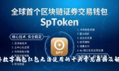 2023年数字钱包红包无法使用的十大常