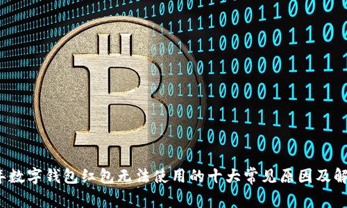 2023年数字钱包红包无法使用的十大常见原因及解决方法