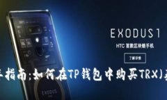 2023年指南：如何在TP钱包中购买TRX（泰
