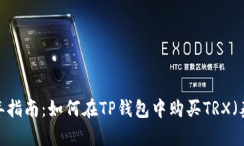 2023年指南：如何在TP钱包中购买TRX（泰达币）