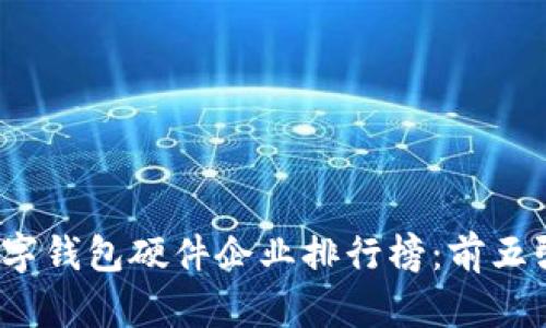 2023年中国数字钱包硬件企业排行榜:前五强及其创新动态