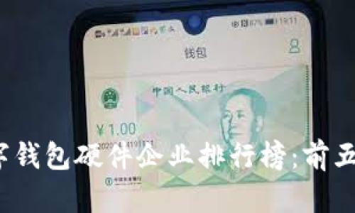 2023年中国数字钱包硬件企业排行榜:前五强及其创新动态