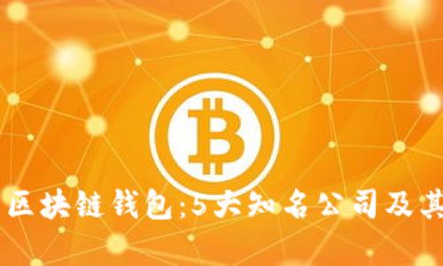 了解北美区块链钱包：5大知名公司及其功能解析