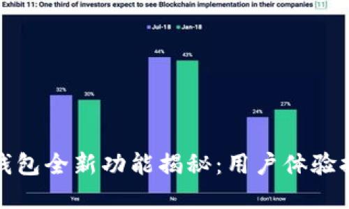 2024年华为数字钱包全新功能揭秘：用户体验提升30%的5大亮点