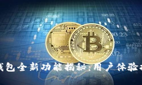 2024年华为数字钱包全新功能揭秘：用户体验提升30%的5大亮点
