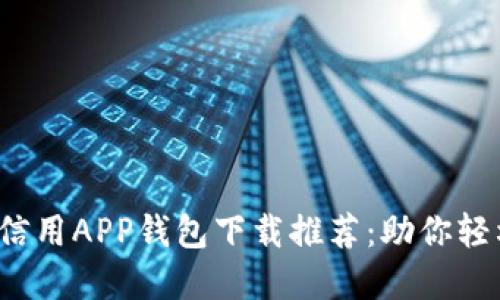 2023年十大数字信用APP钱包下载推荐：助你轻松管理财务与信用
