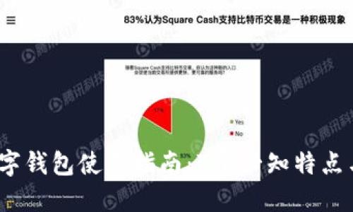 2023年数字钱包使用指南:7个必知特点与实用技巧