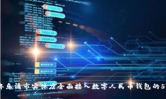 2023年乐清市实体店全面接入数字人民